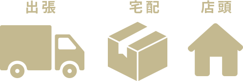 3つの買取方法