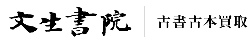 文生書院