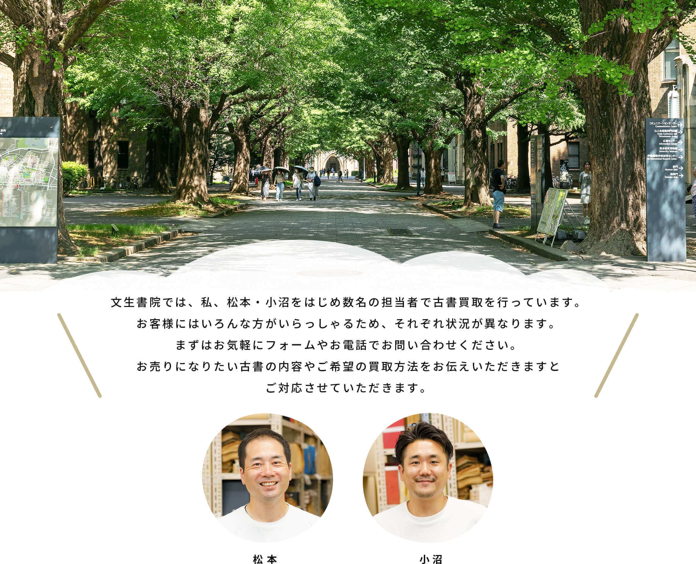 文生書院では、私、松本・小沼をはじめ数名の担当者で古書買取を行っています。お客様にはいろんな方がおられるため、それぞれ状況が異なります。まずは気軽にお問い合わせフォームまたはお電話でお問い合わせいただき、買取方法やざっくりとした買取金額をご確認いただくことをおすすめします。